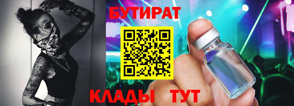 БУТИРАТ 1.4BDO Ярославль