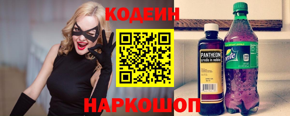 Кодеин напиток Lean (лин)  Вход с VPN  Ярославль  Кодеин Purple Drank 